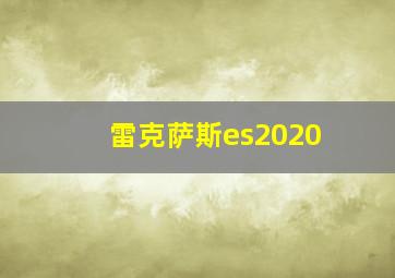 雷克萨斯es2020