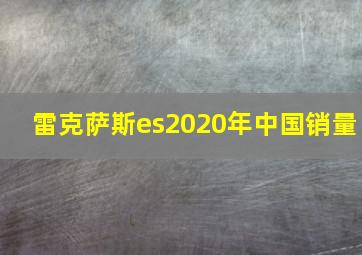 雷克萨斯es2020年中国销量