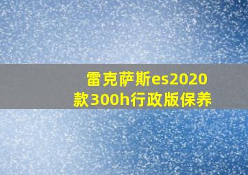 雷克萨斯es2020款300h行政版保养