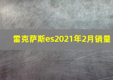 雷克萨斯es2021年2月销量