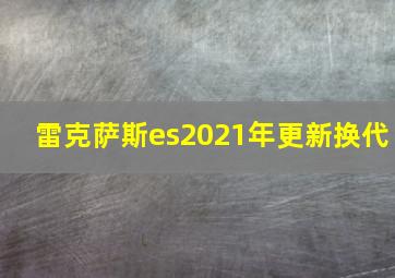 雷克萨斯es2021年更新换代