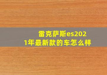 雷克萨斯es2021年最新款的车怎么样