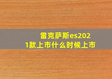 雷克萨斯es2021款上市什么时候上市