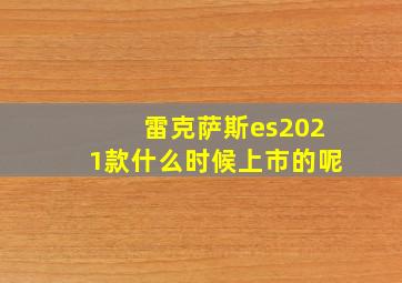 雷克萨斯es2021款什么时候上市的呢