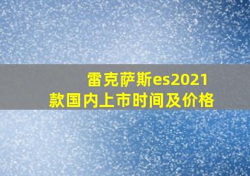 雷克萨斯es2021款国内上市时间及价格