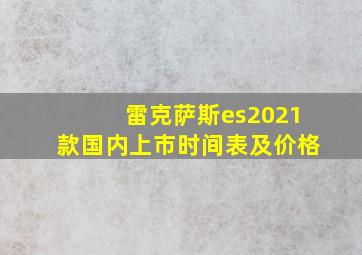 雷克萨斯es2021款国内上市时间表及价格