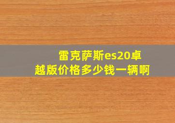 雷克萨斯es20卓越版价格多少钱一辆啊