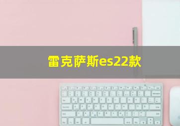 雷克萨斯es22款