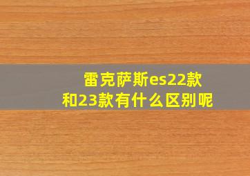 雷克萨斯es22款和23款有什么区别呢