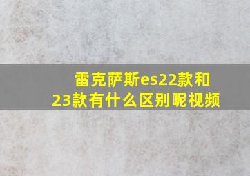 雷克萨斯es22款和23款有什么区别呢视频