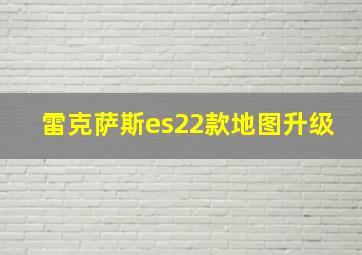 雷克萨斯es22款地图升级