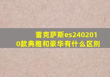 雷克萨斯es2402010款典雅和豪华有什么区别