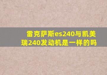 雷克萨斯es240与凯美瑞240发动机是一样的吗