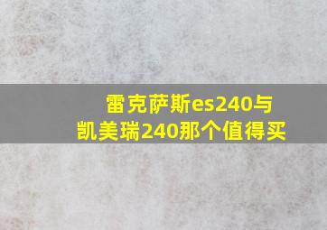 雷克萨斯es240与凯美瑞240那个值得买