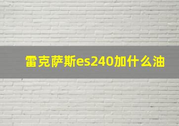 雷克萨斯es240加什么油