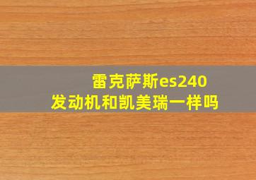 雷克萨斯es240发动机和凯美瑞一样吗