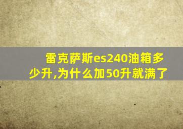 雷克萨斯es240油箱多少升,为什么加50升就满了