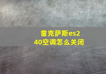 雷克萨斯es240空调怎么关闭