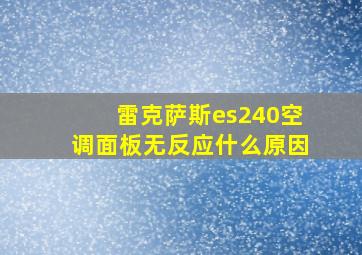 雷克萨斯es240空调面板无反应什么原因