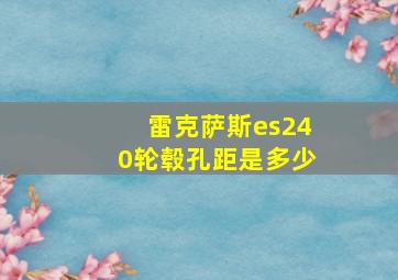 雷克萨斯es240轮毂孔距是多少