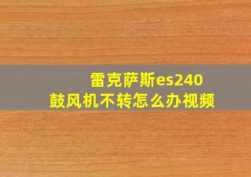 雷克萨斯es240鼓风机不转怎么办视频