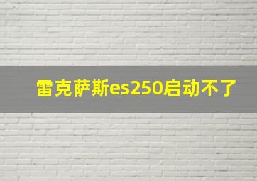 雷克萨斯es250启动不了