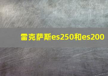 雷克萨斯es250和es200