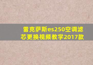 雷克萨斯es250空调滤芯更换视频教学2017款