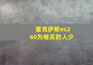 雷克萨斯es260为啥买的人少