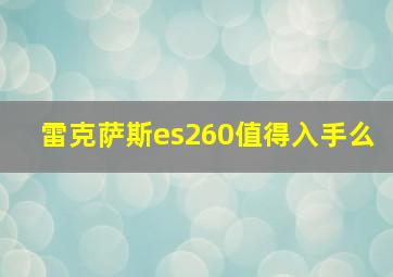 雷克萨斯es260值得入手么