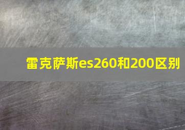 雷克萨斯es260和200区别