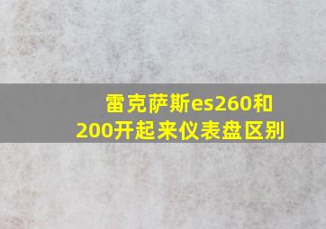 雷克萨斯es260和200开起来仪表盘区别