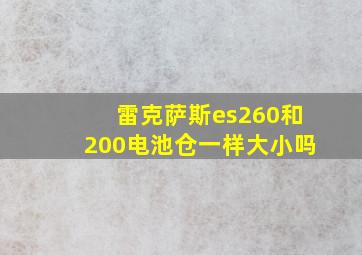 雷克萨斯es260和200电池仓一样大小吗