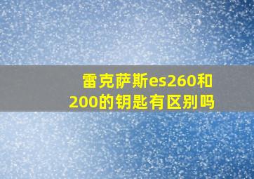 雷克萨斯es260和200的钥匙有区别吗