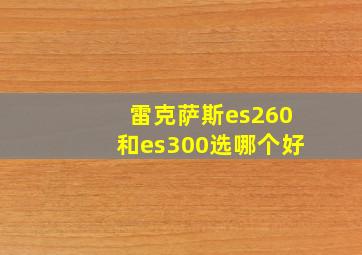 雷克萨斯es260和es300选哪个好