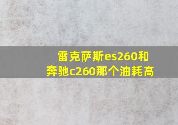 雷克萨斯es260和奔驰c260那个油耗高