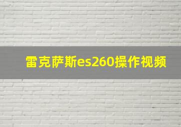 雷克萨斯es260操作视频