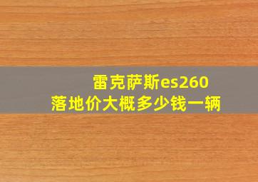 雷克萨斯es260落地价大概多少钱一辆