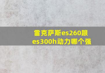 雷克萨斯es260跟es300h动力哪个强