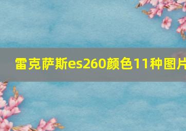 雷克萨斯es260颜色11种图片