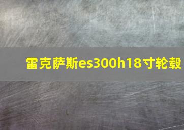 雷克萨斯es300h18寸轮毂