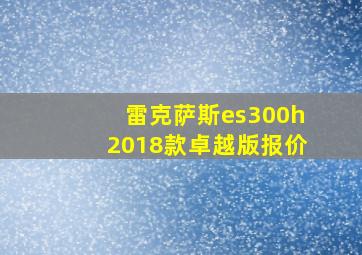 雷克萨斯es300h2018款卓越版报价