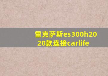 雷克萨斯es300h2020款连接carlife