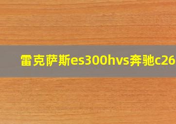 雷克萨斯es300hvs奔驰c260l