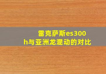 雷克萨斯es300h与亚洲龙混动的对比