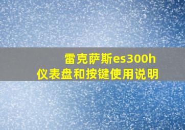 雷克萨斯es300h仪表盘和按键使用说明