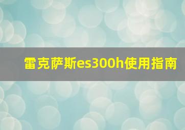 雷克萨斯es300h使用指南