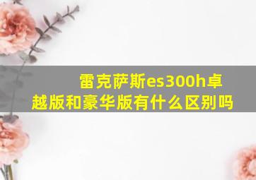 雷克萨斯es300h卓越版和豪华版有什么区别吗