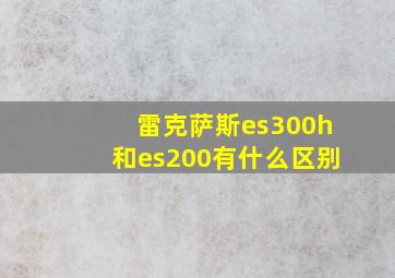 雷克萨斯es300h和es200有什么区别