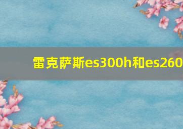 雷克萨斯es300h和es260